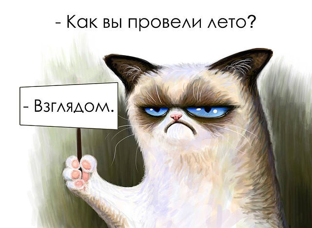 как вы провели лето.jpeg