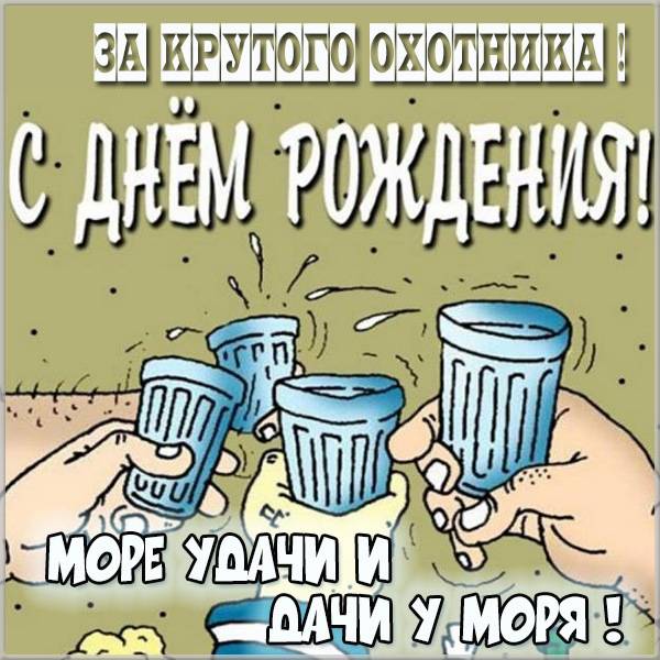 kartinka-s-dnem-rozhdeniya-ohotniku.jpg