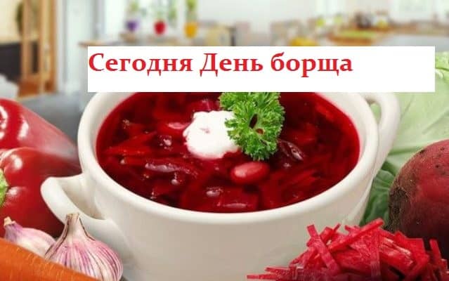 kartinki-s-dnem-borshcha.jpeg