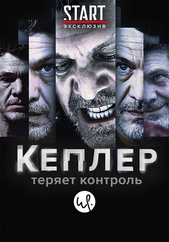 Кеплер теряет контроль.jpg