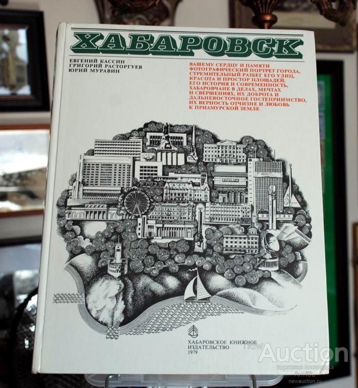 kniga_khabarovsk_podarochnoe_izdanie_bolshoj_razmer_tir_30_000_tipogr_gdr_1979_god.jpg