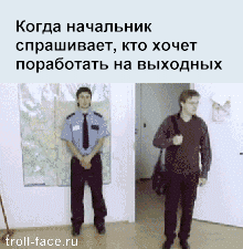 kogda-nachalnik-sprashivaet-kto-hochet-porabotat-na-vyihodnyih-B3swU6_1.gif