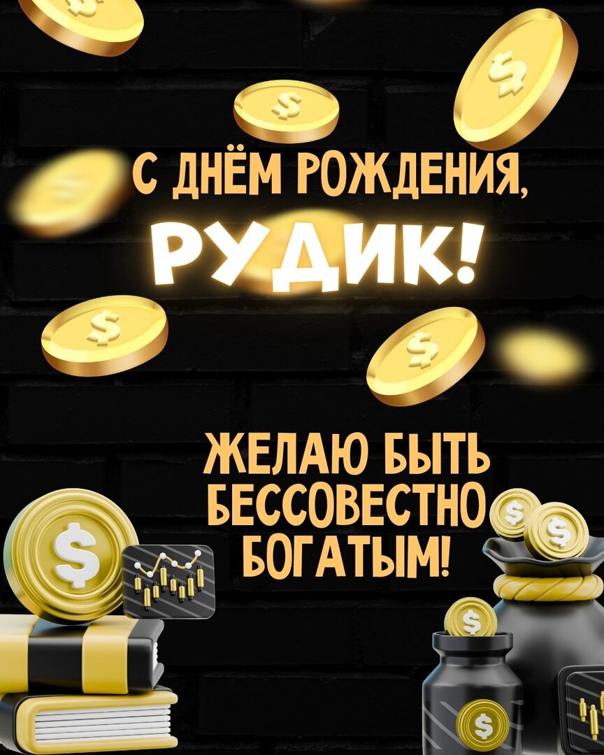 krasivaya-kartinka-s-dnem-rozhdeniya-rudik.jpg