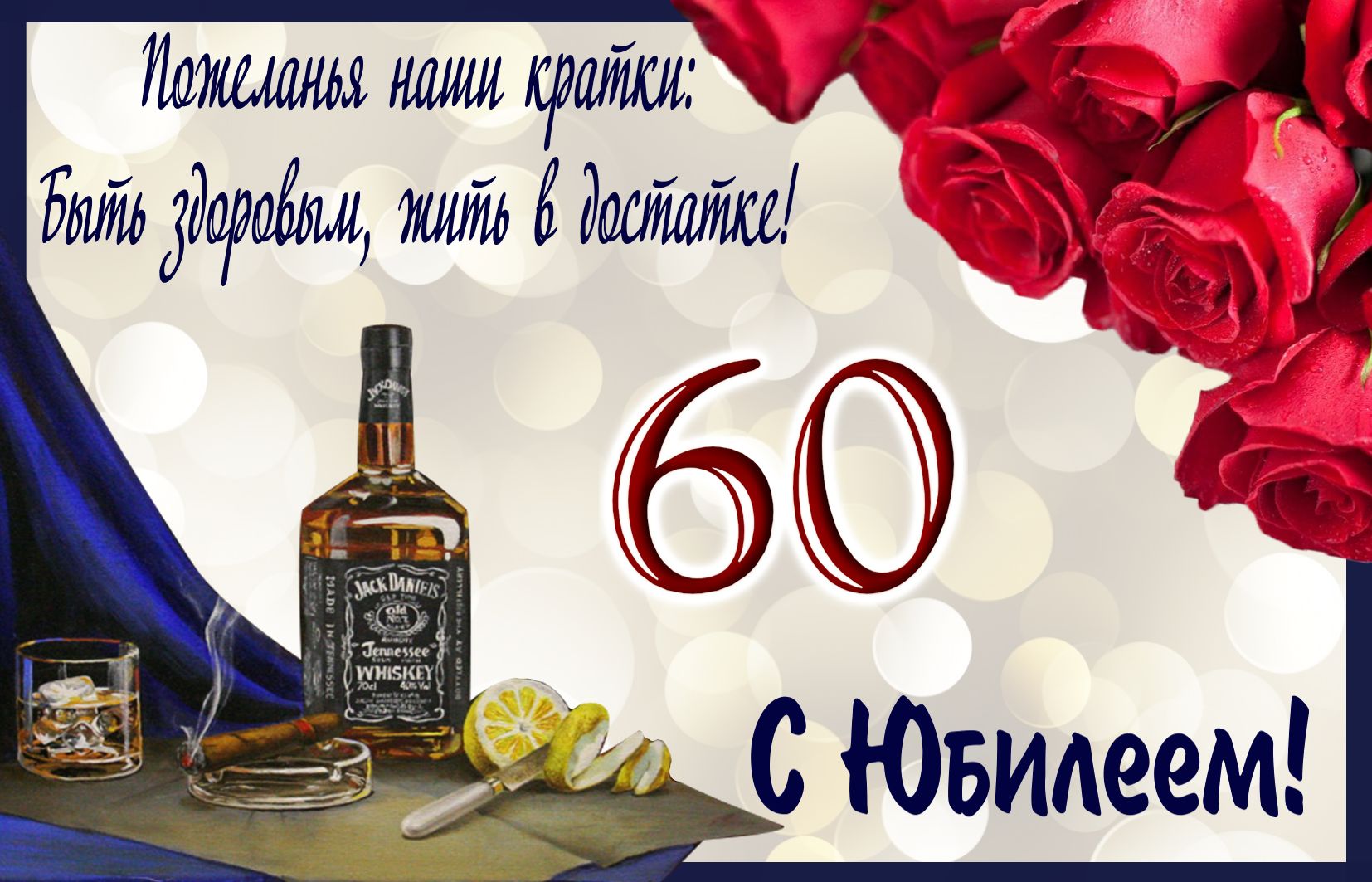 krasivye-otkrytki-kartinki-s-ubileem-na-60-let-zhenshhinam-i-muzhchinam-chast-2-aya-15.jpg