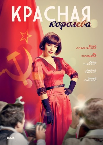 Красная королева.jpg