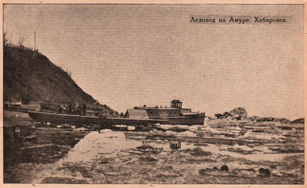Ледоход на Амуре 1920-е.jpg
