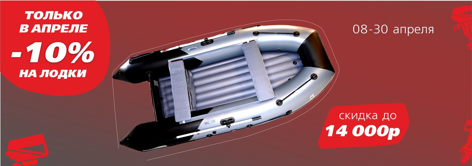 ЛОДКИ -10% (сайт2).jpg