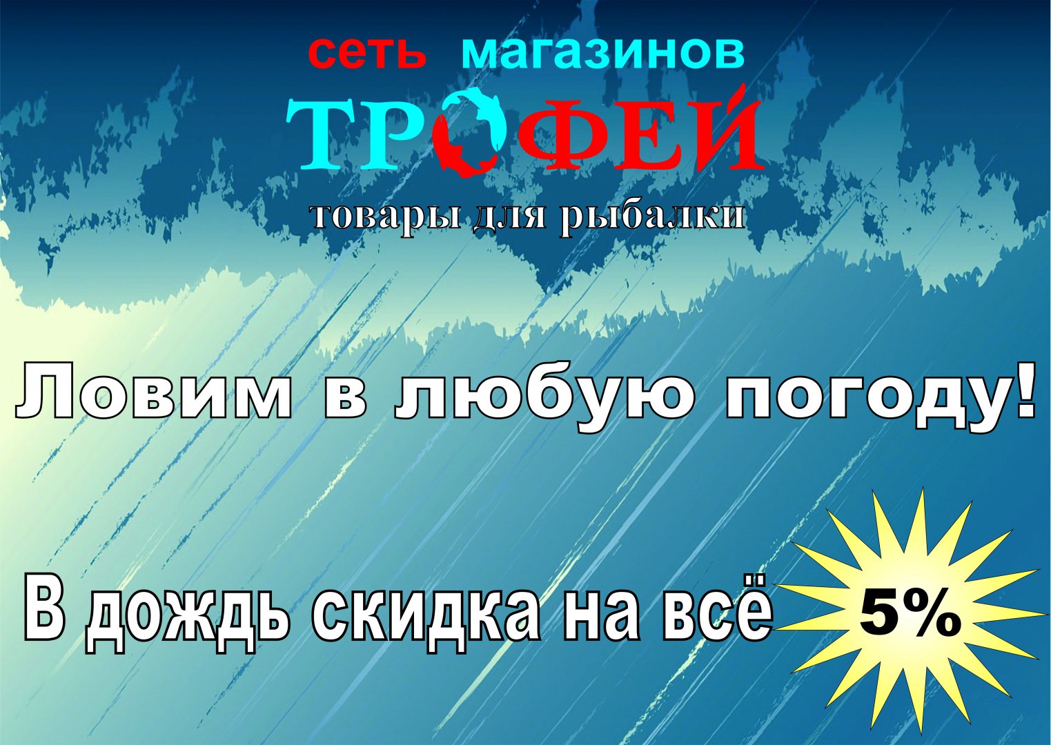 Ловим в дождь А3 - кривые.jpg