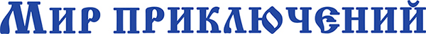 Мир приключений_1_600.jpg Мир приключений_1_600.jpg
