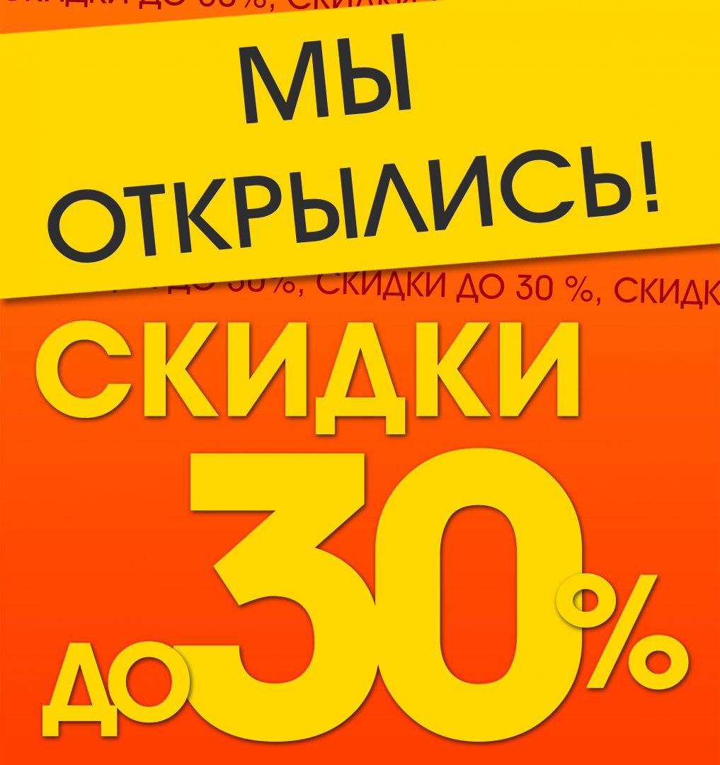 мы открылись.jpg