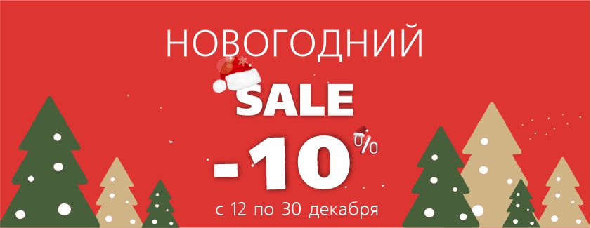 Новогодний Sale.jpg (Амурский Берег).jpg