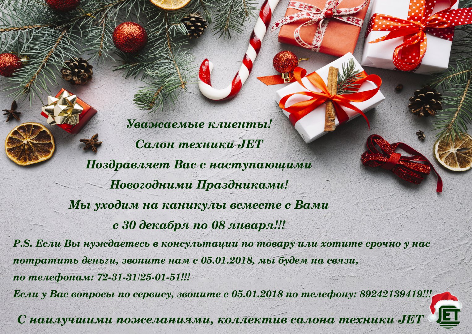 Объявление салон техники НГ 2018.jpg