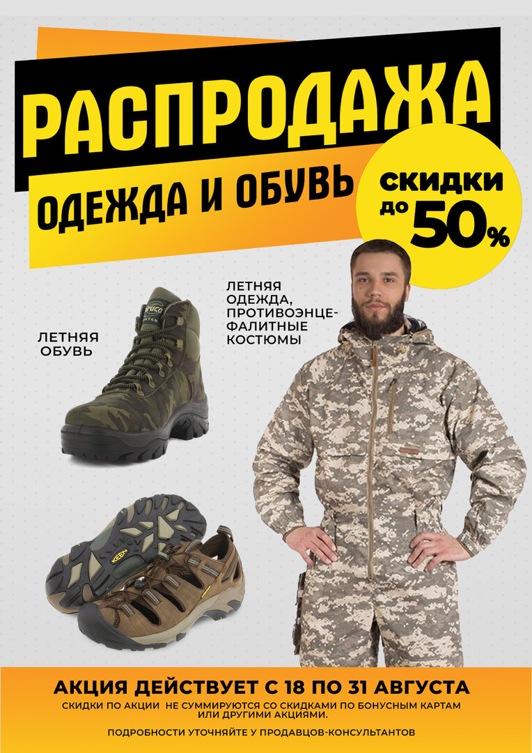 Одежда и обувь распродажа лето 2025.jpg