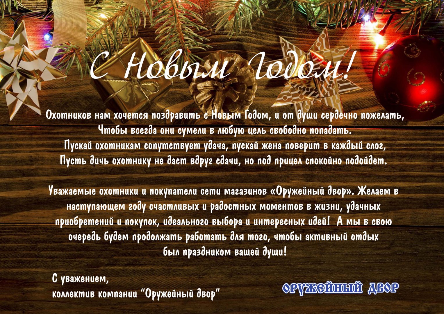 Открытка 2018 - Оружейный двор - покупатели.jpg