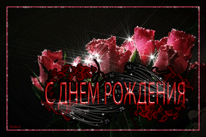 открытка.gif