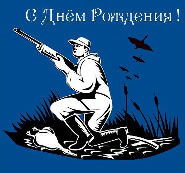 otkrytka-krasivaya-s-dnyom-rozhdeniya-muzhchine-okhotniku.jpg