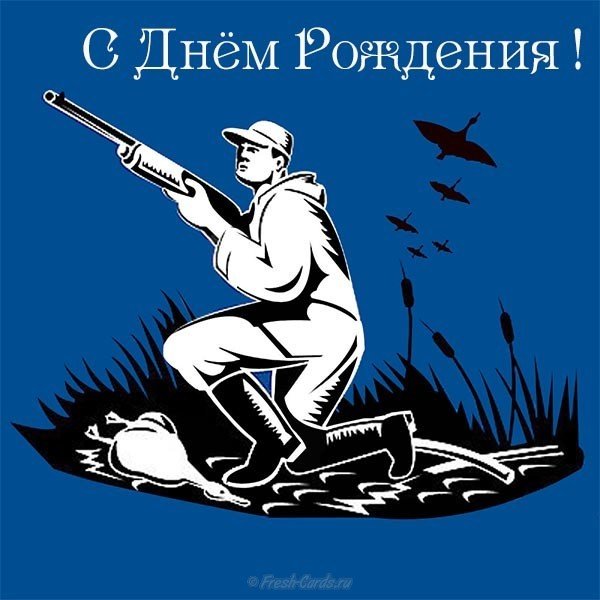 otkrytka-krasivaya-s-dnyom-rozhdeniya-muzhchine-okhotniku.jpg