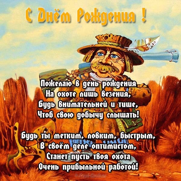 otkrytka-s-dnem-rozhdeniya-ohotnikou.jpg