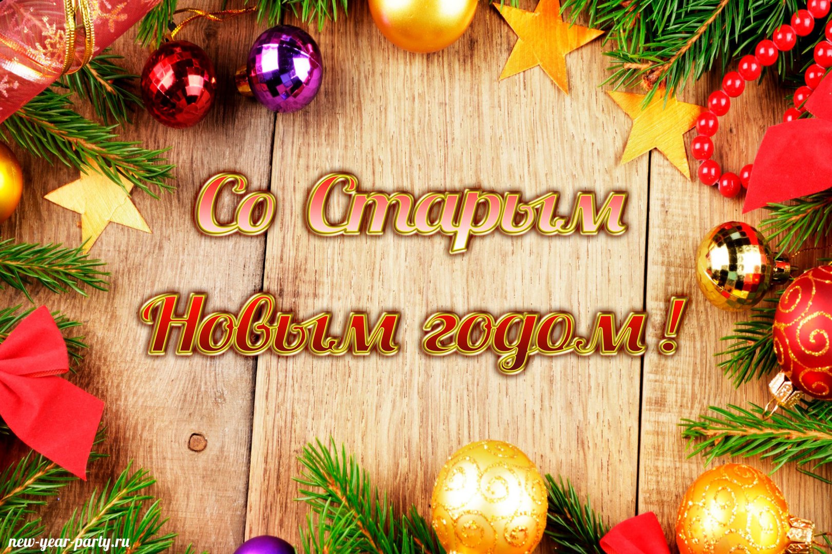 otkrytki-na-staryy-novyy-god-3.jpg