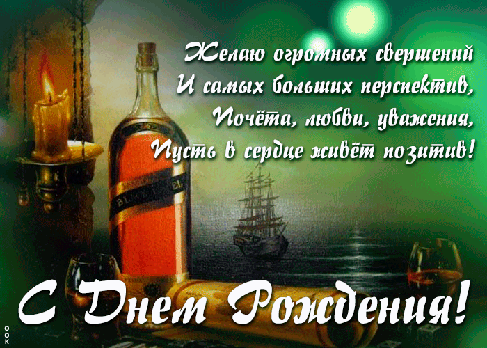otlichnaya-otkrytka-s-dnem-rozhdeniya-muzhchine-8504.gif
