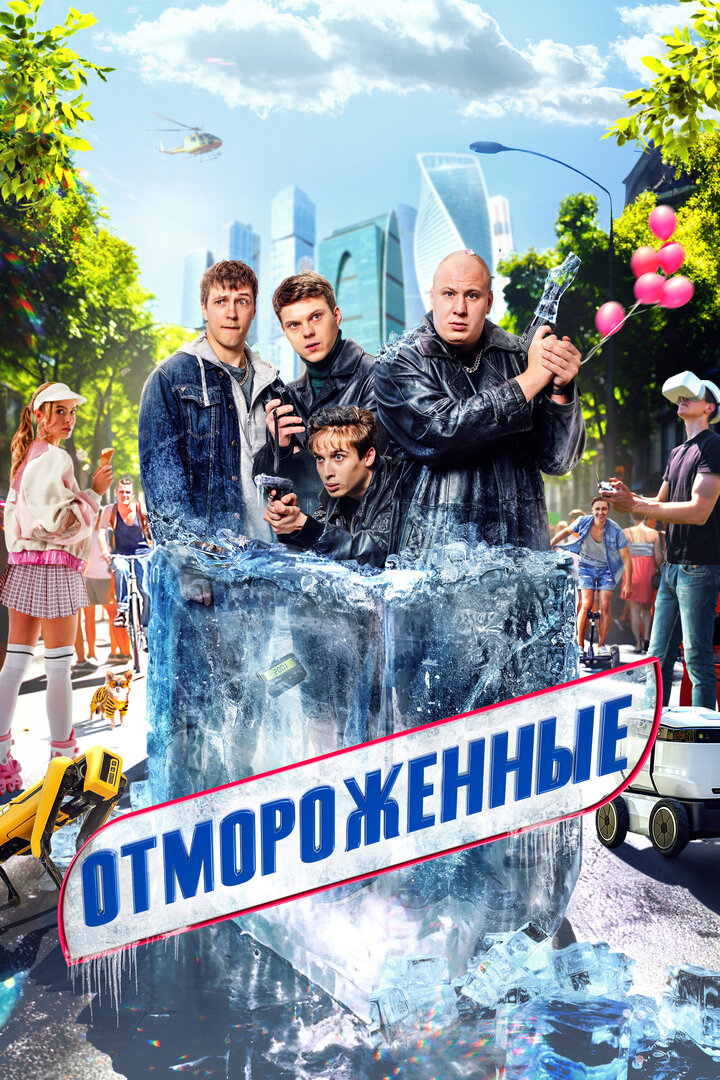 Отмороженные.jpg