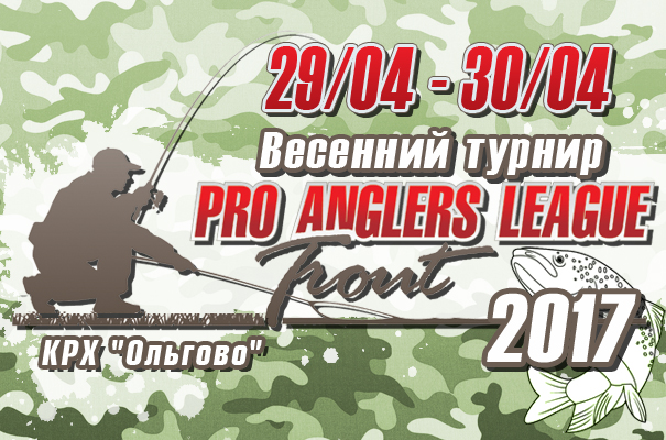 Пал траут 2017 весна.jpg