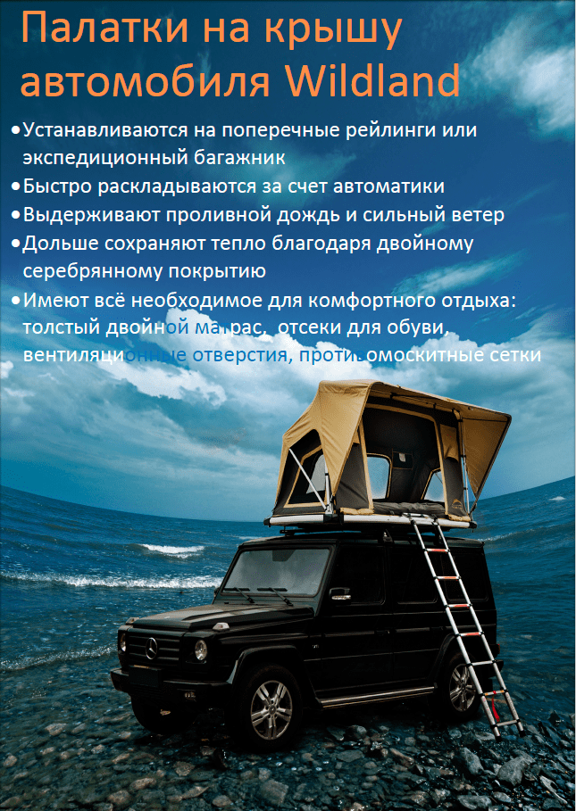 палатки на крышу автомобиля wildland.png