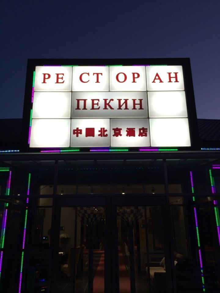 пекин.jpg