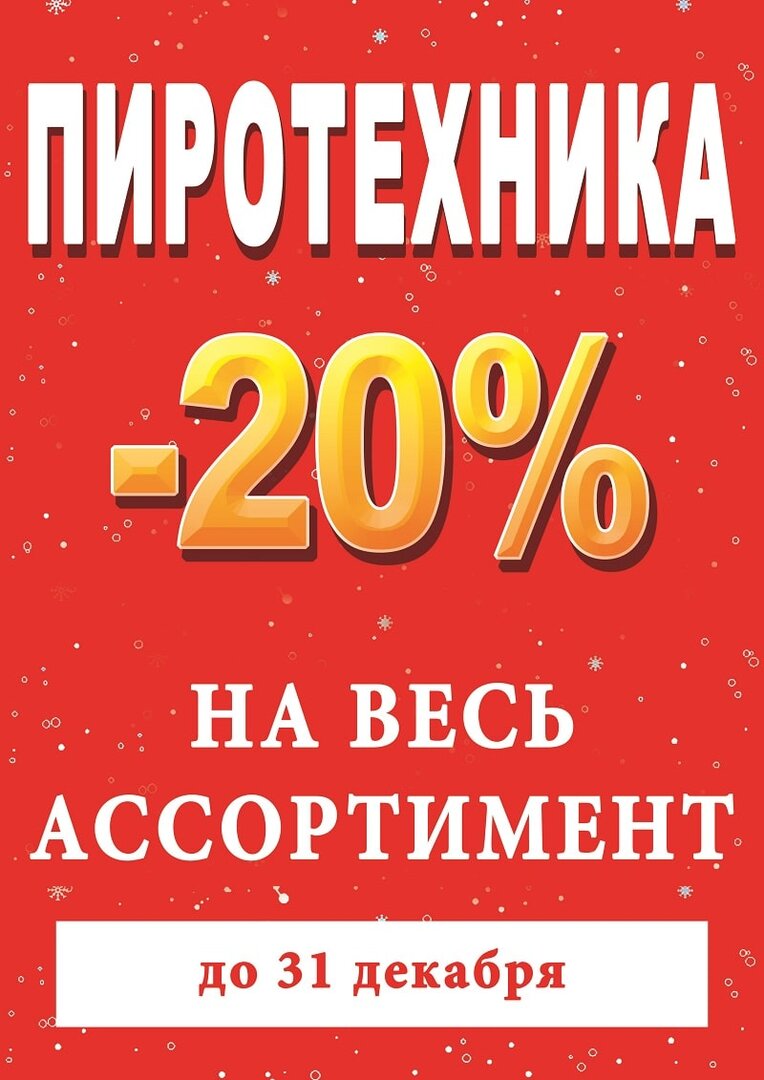 пиротехника скидка 20% — копия-min.jpg