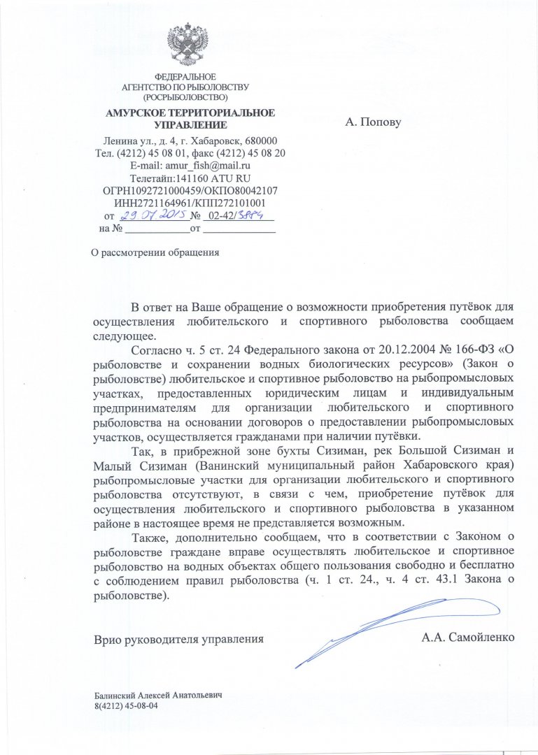 Письмо Амурского ТУ Росрыболовства от 29.07.2015 № 02-42-3884.jpg