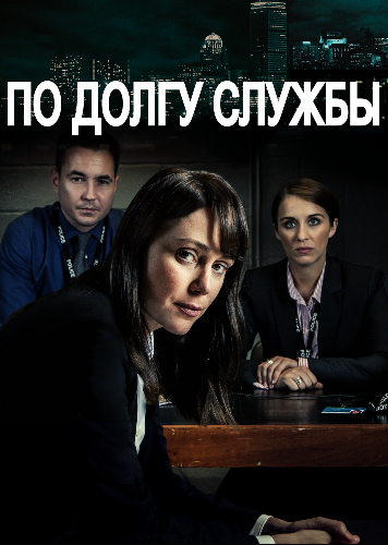 По долгу службы.png