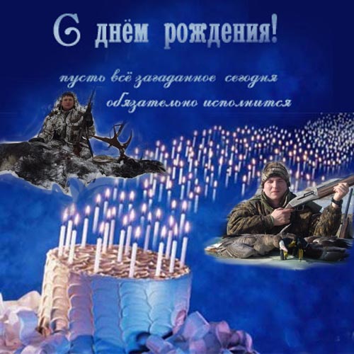 Поздравления-охотника-с-Днем-Рождения-в-картинках-4.jpg