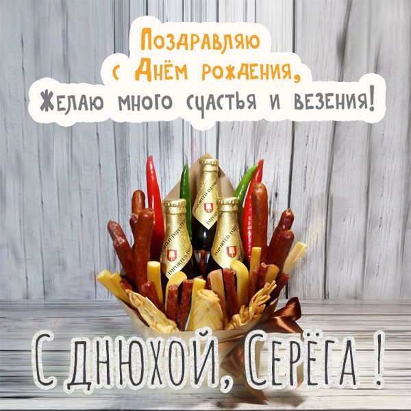 prikolnaya-kartinka-s-pozdravleniem-s-dnem-rozhdeniya-sergeu.jpg