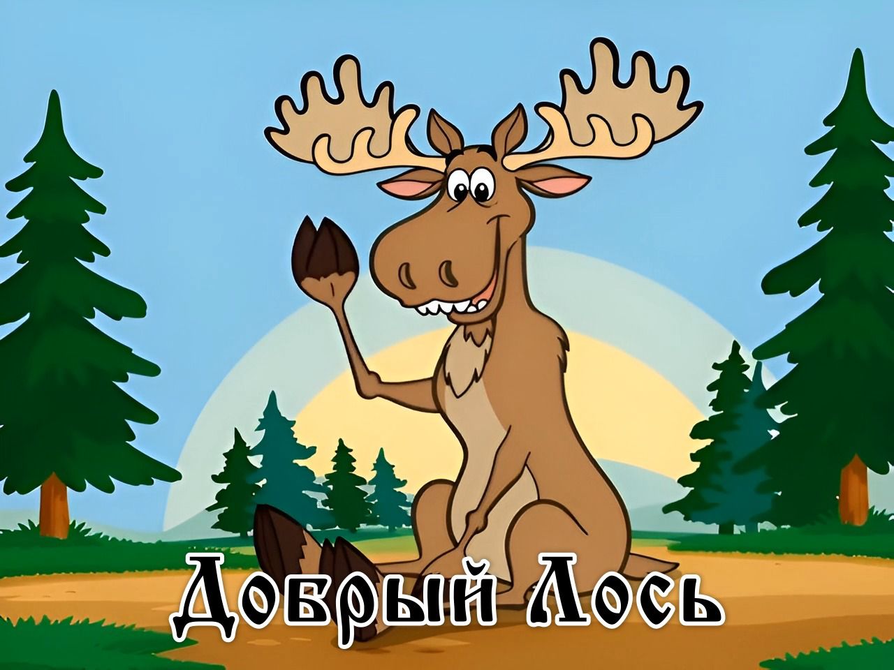 Просто лось Вацап.jpg