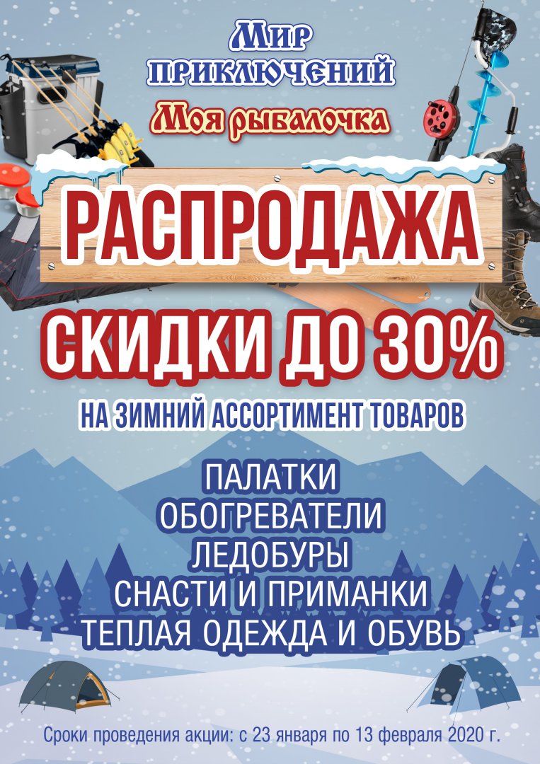 Распродажа зимних товаров 2020.jpg