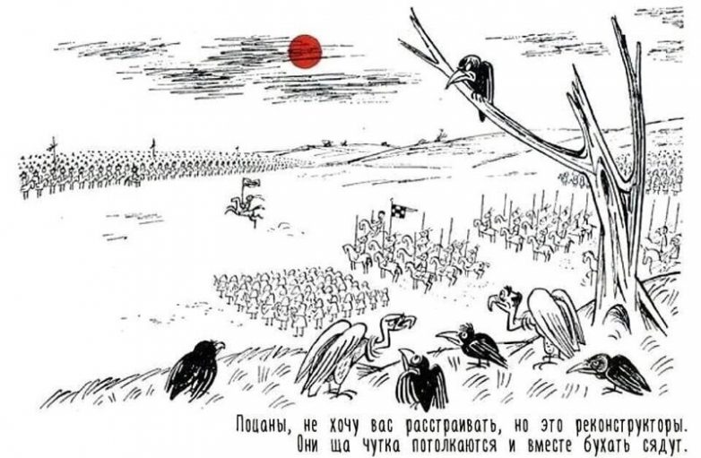 реконструкторы.jpg