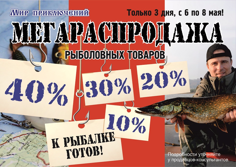 Рыболовная мегараспродажа.jpg