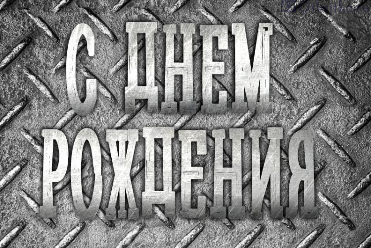 s-dnem-rozhdenija-muzhiku-brutalnaja.jpg