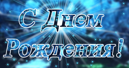 s-dnem-rozhdeniya-muzhik-27.gif