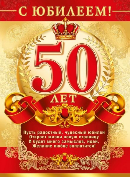 s_yubileem_50_let_muzhchine_otkrytki_12_20154742-441x600.jpg
