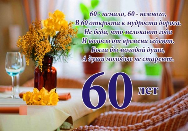 s_yubileem_60_let_muzhchine_otkrytka_5_18113644-600x420.jpg