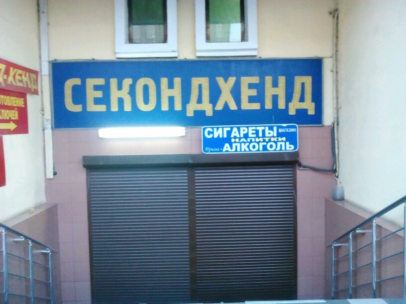 секонд.jpg