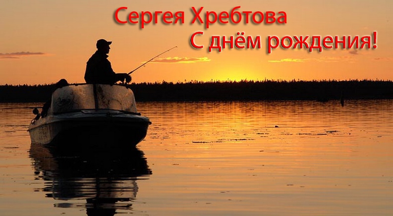 Сергей Хребтов.jpg