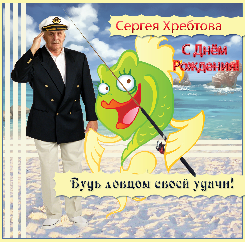 Сергей Хребтов копия.jpg