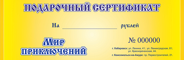сертификат мир приключений_600.jpg сертификат мир приключений_600.jpg