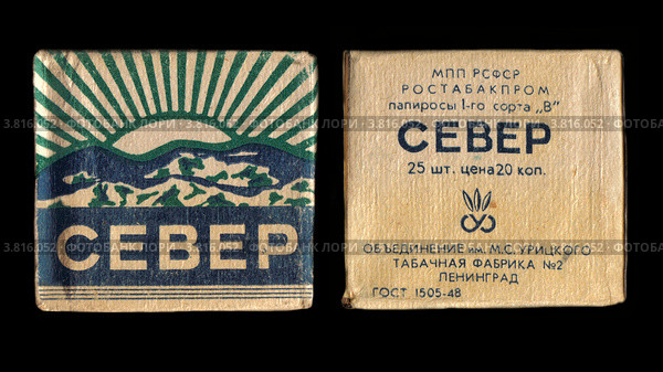 severpapirosy-sssr-0003816052-preview.jpg