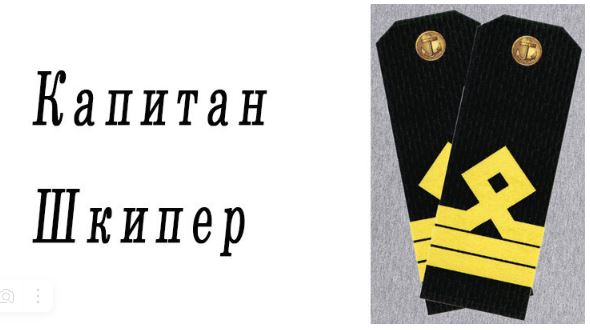 Шкипер.JPG