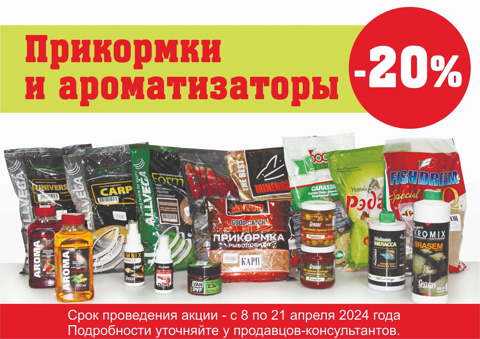 Скидка на прикормки - для соцсетей..jpg