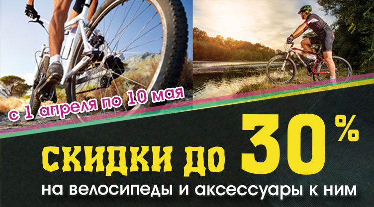 скидка-на-велосипеды-2.jpg