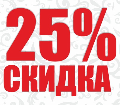 skidka25-rassilka.jpg